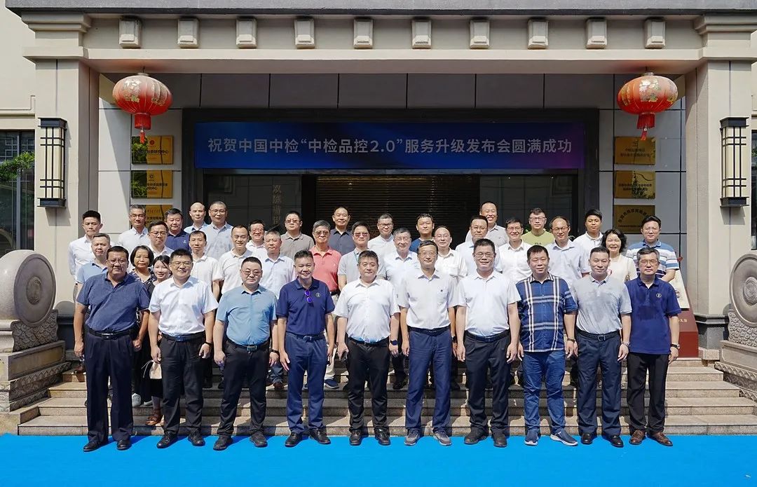 精彩品质 中检护航&mdash;&mdash;中国中检&ldquo;中检品控2.0&rdquo;服务升级发布会成功举办